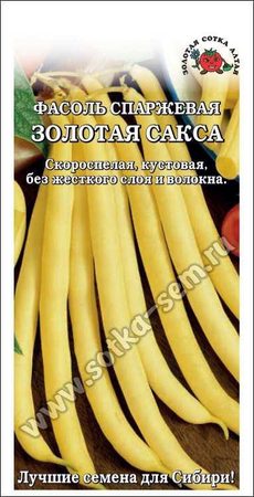 Фасоль Золотая Сакса /Сотка/ 5 г